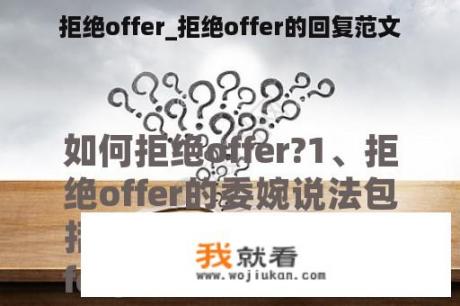 拒绝offer_拒绝offer的回复范文