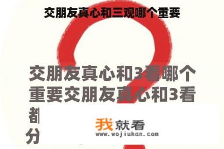 交朋友真心和三观哪个重要