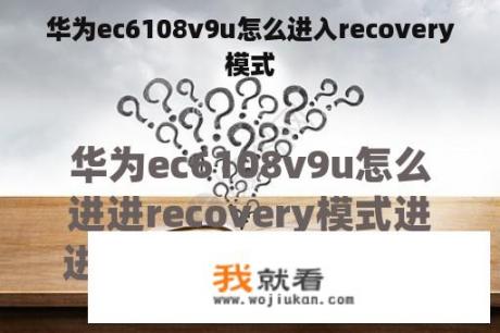 华为ec6108v9u怎么进入recovery模式