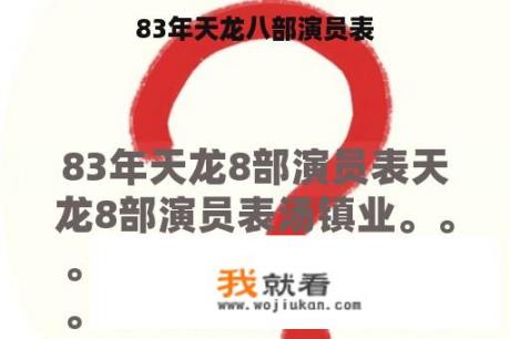 83年天龙八部演员表