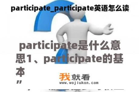 participate_participate英语怎么读