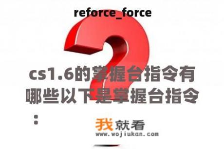 reforce_force