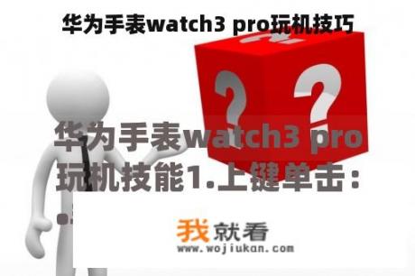 华为手表watch3 pro玩机技巧