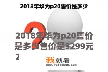 2018年华为p20售价是多少