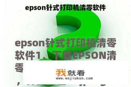 epson针式打印机清零软件