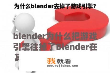 为什么blender去掉了游戏引擎？