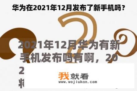 华为在2021年12月发布了新手机吗？