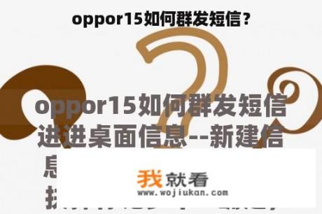 oppor15如何群发短信？