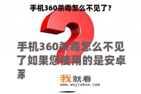 手机360杀毒怎么不见了？