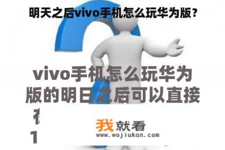 明天之后vivo手机怎么玩华为版？