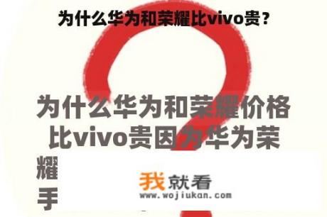 为什么华为和荣耀比vivo贵？