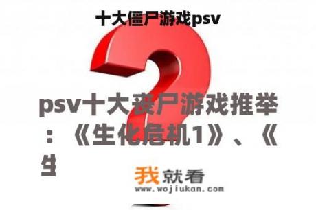 十大僵尸游戏psv