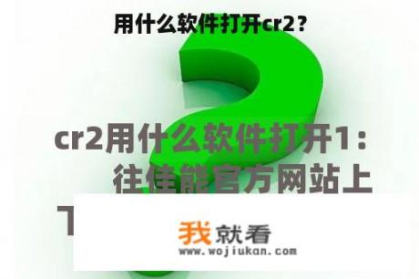 用什么软件打开cr2？