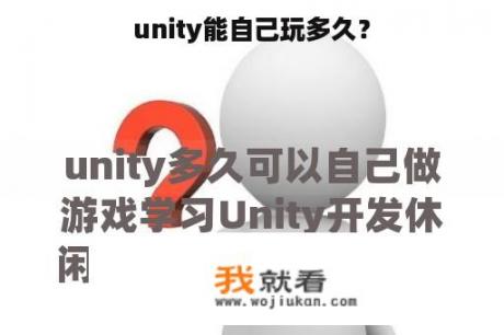 unity能自己玩多久？