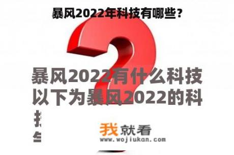 暴风2022年科技有哪些？