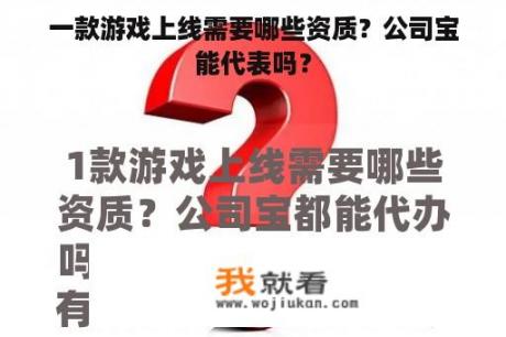 一款游戏上线需要哪些资质？公司宝能代表吗？