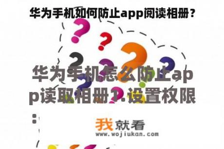 华为手机如何防止app阅读相册？