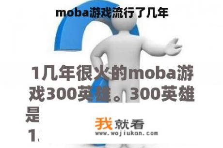 moba游戏流行了几年