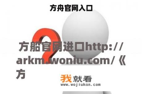 方舟官网入口