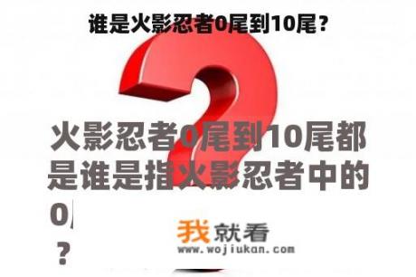 谁是火影忍者0尾到10尾？