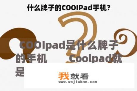 什么牌子的COOIPad手机？