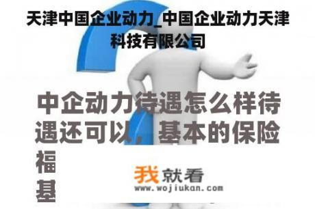 天津中国企业动力_中国企业动力天津科技有限公司