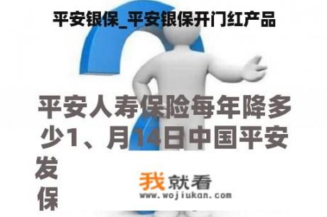 平安银保_平安银保开门红产品