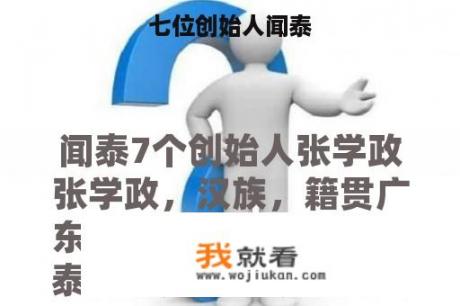 七位创始人闻泰