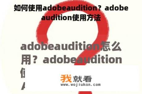 如何使用adobeaudition？adobeaudition使用方法