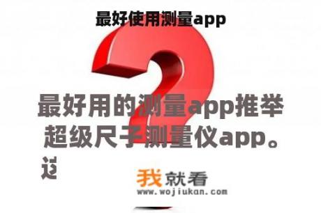 最好使用测量app