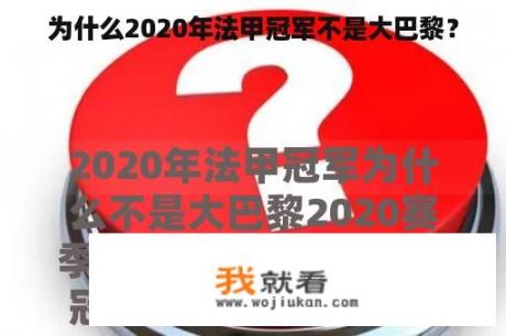 为什么2020年法甲冠军不是大巴黎？