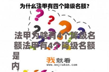 为什么法甲有四个降级名额？