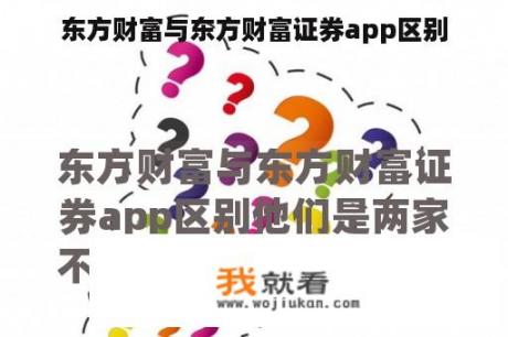 东方财富与东方财富证券app区别