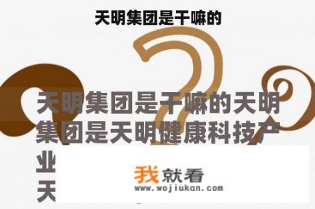 天明集团是干嘛的