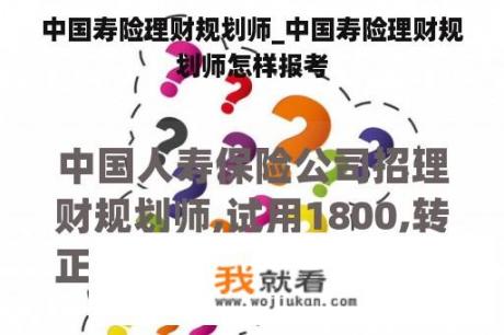 中国寿险理财规划师_中国寿险理财规划师怎样报考