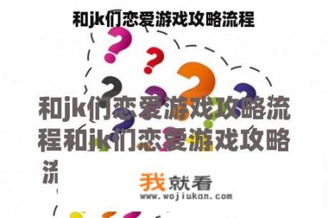 和jk们恋爱游戏攻略流程