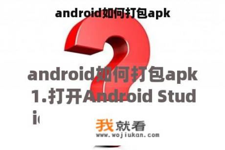 android如何打包apk