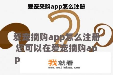 爱宠采购app怎么注册