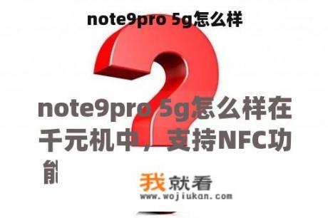 note9pro 5g怎么样