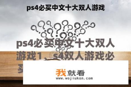 ps4必买中文十大双人游戏