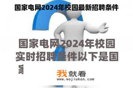 国家电网2024年校园最新招聘条件