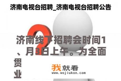 济南电视台招聘_济南电视台招聘公告