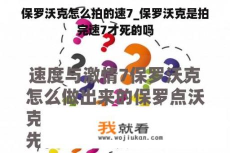 保罗沃克怎么拍的速7_保罗沃克是拍完速7才死的吗