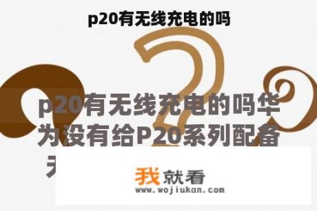 p20有无线充电的吗