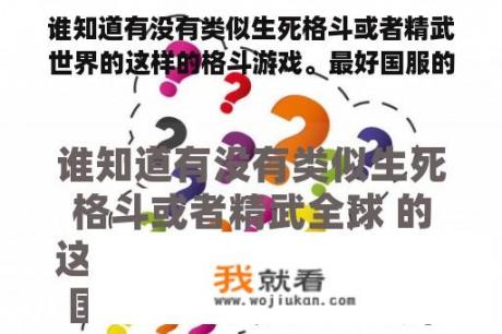 谁知道有没有类似生死格斗或者精武世界的这样的格斗游戏。最好国服的。外服的也行，只要是这样的就行