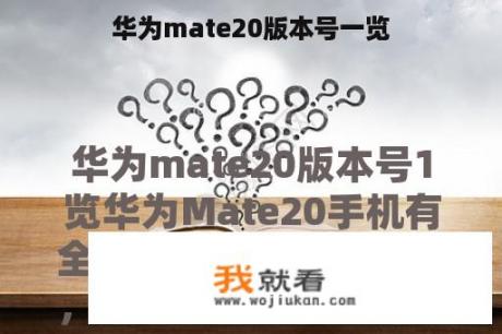 华为mate20版本号一览