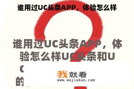 谁用过UC头条APP，体验怎么样