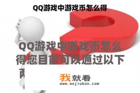 QQ游戏中游戏币怎么得