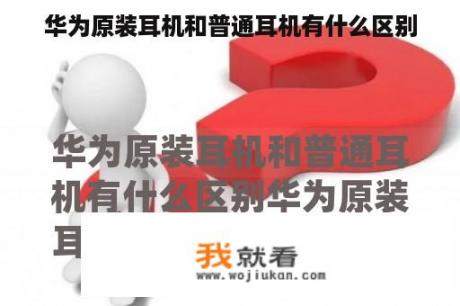 华为原装耳机和普通耳机有什么区别