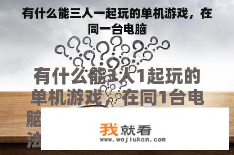 有什么能三人一起玩的单机游戏，在同一台电脑